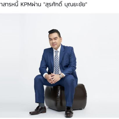 บทความพิเศษ : ผ่าศาสตร์ตราสารหนี้ KPM ผ่าน สุรศักดิ์ บุณยะชัย