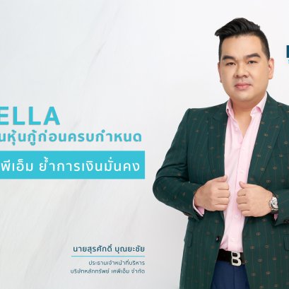 STELLA ไถ่ถอนหุ้นกู้ก่อนครบกำหนด บล.เคพีเอ็ม ย้ำการเงินมั่นคง