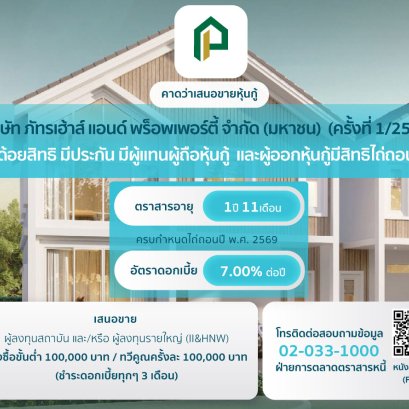 หุ้นกู้ บริษัท ภัทรเฮ้าส์ แอนด์ พร็อพเพอร์ตี้ จำกัด (มหาชน) 