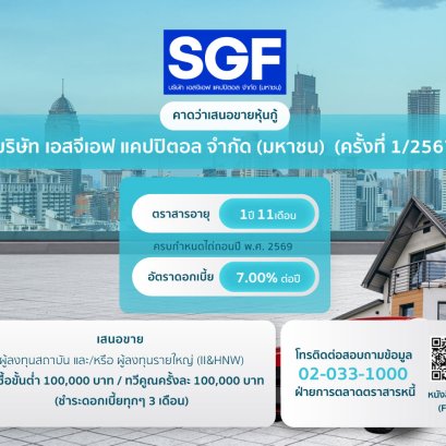 หุ้นกู้ บริษัท เอสจีเอฟ แคปปิตอล จำกัด (มหาชน)  (ครั้งที่ 1/2567) 