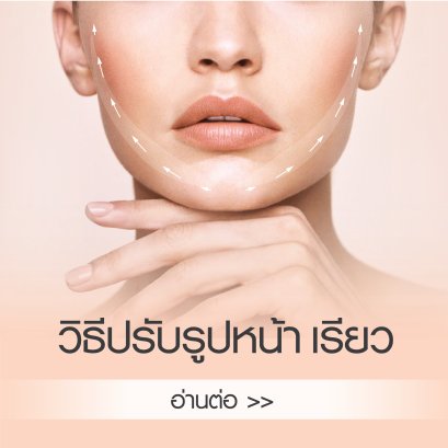 ปรับรูปหน้าเรียว V shape