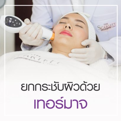 ยกกระชับหน้า Thermage 