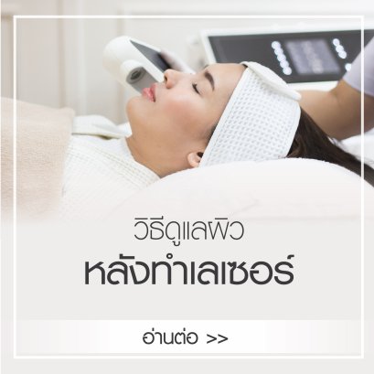 วิธีการดูแลผิวหลังทำเลเซอร์