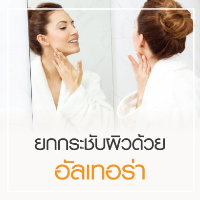 ยกกระชับผิว Ulthera