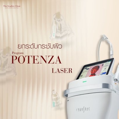 โปรแกรม Potenza Laser เทคโนโลยียกระดับกระชับผิว