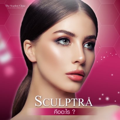 Sculptra คืออะไร ช่วยเรื่องไหน