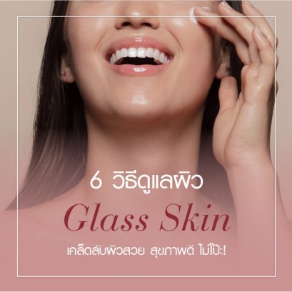 วิธีดูแลผิวฉ่ำวาวแบบ Glass Skin