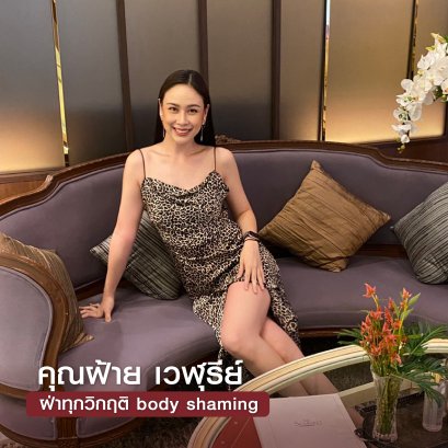 Body Coach: คุณฝ้าย เวฬุรีย์
