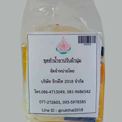 ชุดน้ำยาปรับผ้านุ่ม
