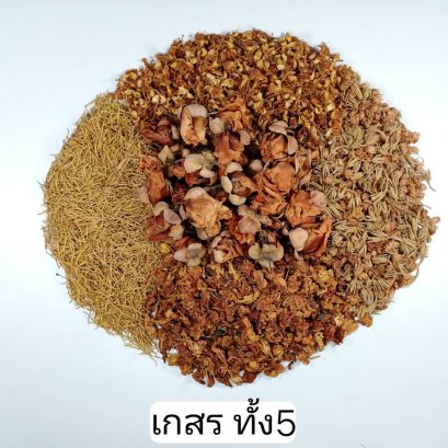 เกสรทั้ง 5