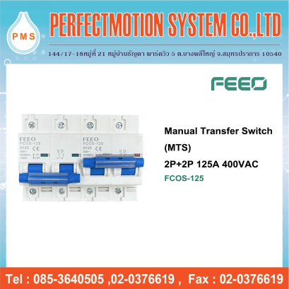 Manual Transfer Switch ( MTS ) 2P+2P 125A 400VAC ( FCOS-125 )