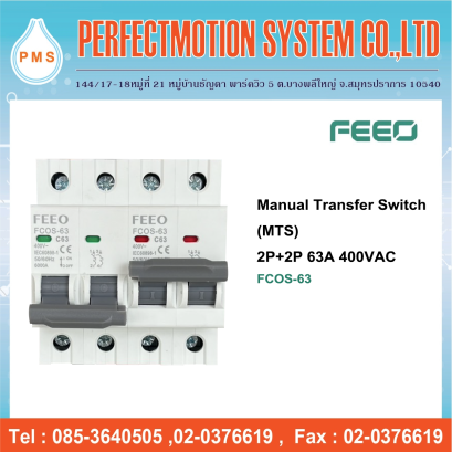 Manual Transfer Switch ( MTS ) 2P+2P 63A 400VAC ( FCOS-63 )