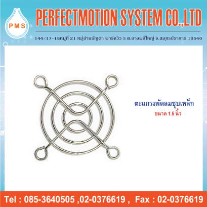 ตะแกรงพัดลม 1.5 นิ้ว