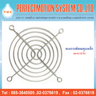 ตะแกรงพัดลม 3.5 นิ้ว