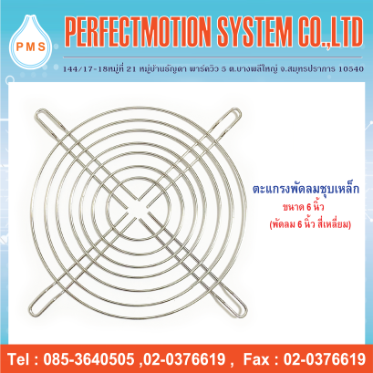 ตะแกรงพัดลม 6 นิ้ว ( สี่เหลี่ยม )