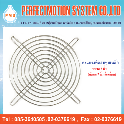 ตะแกรงพัดลม 7 นิ้ว