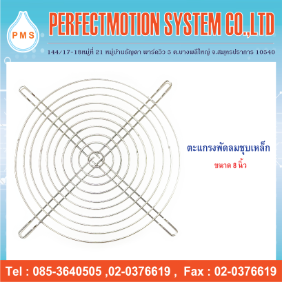 ตะแกรงพัดลม 8 นิ้ว