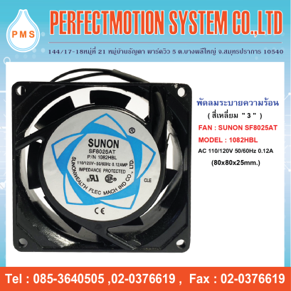 FAN SUNON SF8025AT : 1082HBL