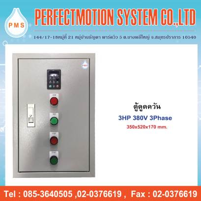 ตู้ดูดควัน 2.2kW 3HP 380V 3Phase