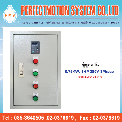 ตู้ดูดควัน 0.75kW 1HP 380V 3Phase