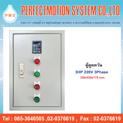 ตู้ดูดควัน  2.2kW 3HP 220V 3Phase