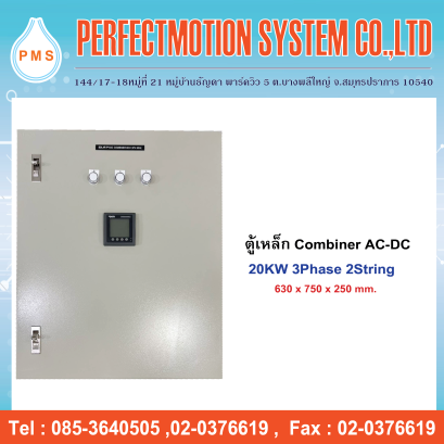 ตู้เหล็ก Combiner AC-DC 20KW 3 Ph 4String
