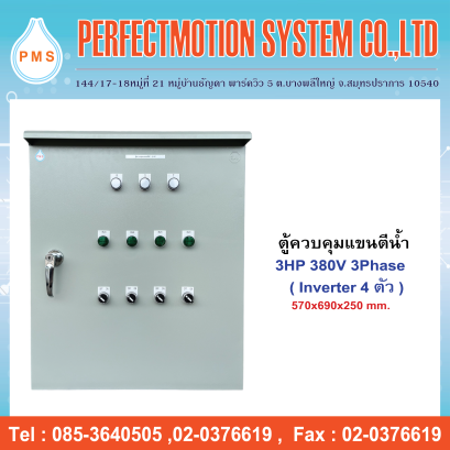 ตู้ควบคุมแขนตีน้ำ 2.2kW 3HP 380V 3Phase ( อินเวอร์เตอร์ 4 ตัว )
