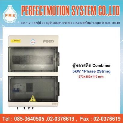 ตู้พลาสติก Combiner AC-DC 5kW 1Phase 2String