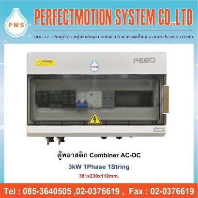 ตู้พลาสติก Combiner AC-DC 3kW 1Phase 1String RCBO