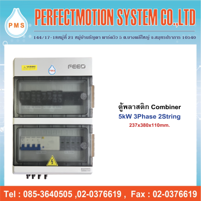ตู้พลาสติก Combiner AC-DC 5kW 3Phase 2String