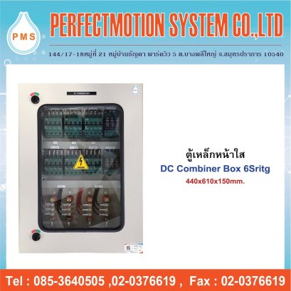 ตู้เหล็กหน้าใส DC Combiner Box 6String
