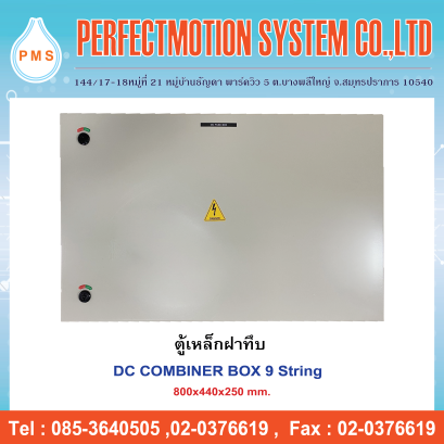 ตู้เหล็กฝาทึบ DC Combimer Box  9 String