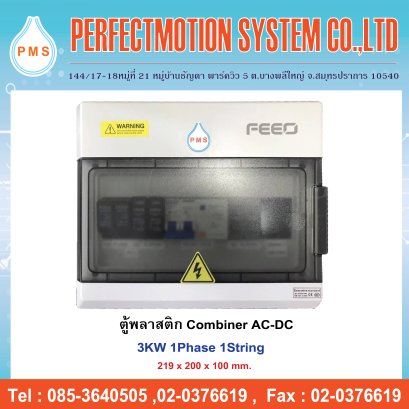 ตู้พลาสติก Combiner AC-DC 3kW 1Phase 1String RCBO