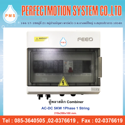 ตู้พลาสติก Combiner AC-DC 5kW 1Phase 1 String