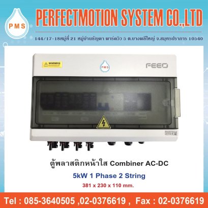 ตู้พลาสติก Combiner AC-DC 5kW 1Phase 2 String RCBO
