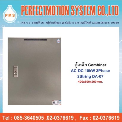 ตู้เหล็ก Combiner AC-DC 10kW 3Phase 2String DA-07