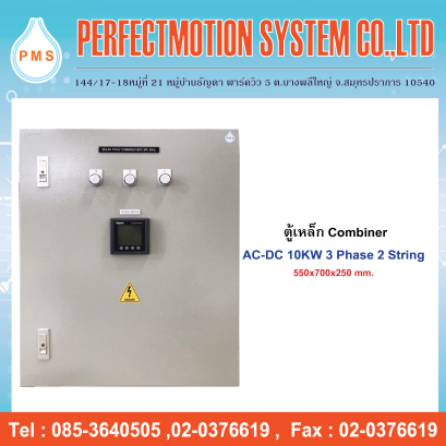 ตู้เหล็ก Combiner AC-DC 10KW 3 Phase 2 String