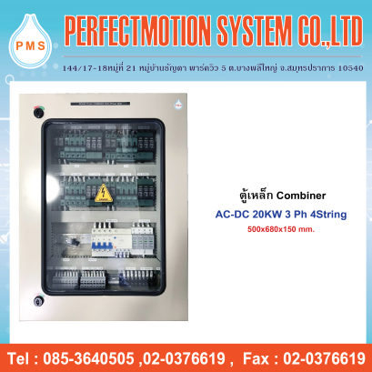 ตู้เหล็กหน้าใส Combiner AC-DC 20KW 3 Ph 4String