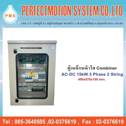 ตู้เหล็กหน้าใส Combiner AC-DC 15kW 3 Phase 2 String