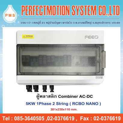 ตู้พลาสติก Combiner AC-DC 5kW 1Phase 2 String ( NANO)