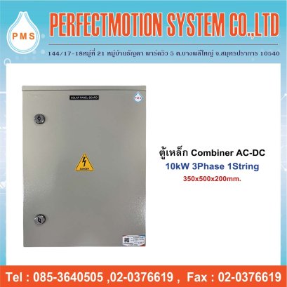 ตู้เหล็ก Combiner AC-DC 10kW 3Phase 1String DS-06