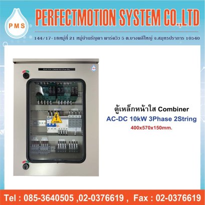 ตู้เหล็กหน้าใส Combiner AC-DC 10kW 3 Phase 2 String