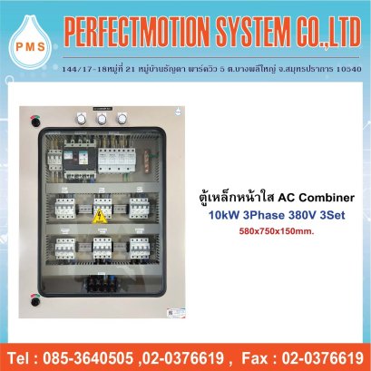 ตู้เหล็กหน้าใส AC Combiner 10kW 3Phase 380V 3Sets