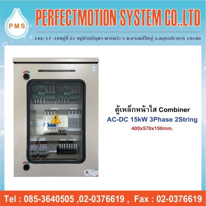 ตู้เหล็กหน้าใส Combiner AC-DC 15kW 3 Phase 2 String