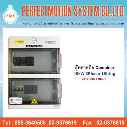 ตู้พลาสติก Combiner AC-DC 10kW 3Phase 1String