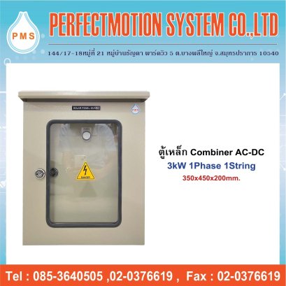 ตู้เหล็ก Combiner AC-DC 3kW 1Phase 1String