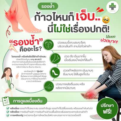 ก้าวไหนก็เจ็บ... นี่ไม่ใช่เรื่องปกติ! อย่าปล่อยให้ "รองช้ำ" บั่นทอนชีวิตประจำวัน