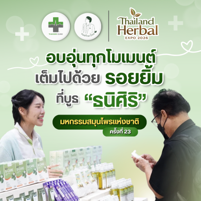 ธนิศิริงานสมุนไพร
