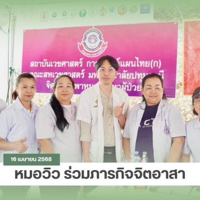 หมอวิว ร่วมภารกิจจิตอาสา ณ จุดเกิดเหตุตึกถล่ม สำนักงานการตรวจเงินแผ่นดิน (สตง.)