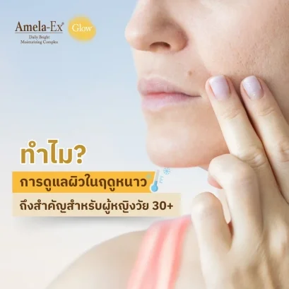 ทำไมการดูแลผิวในฤดูหนาวถึงสำคัญสำหรับผู้หญิงวัย 30+
